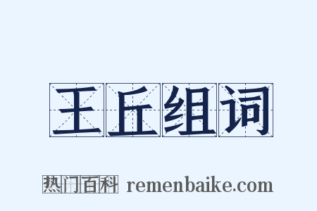 王丘组词是什么意思的图片